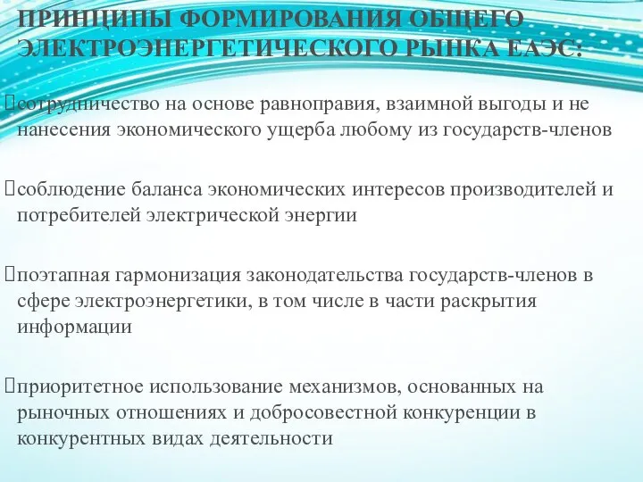 ПРИНЦИПЫ ФОРМИРОВАНИЯ ОБЩЕГО ЭЛЕКТРОЭНЕРГЕТИЧЕСКОГО РЫНКА ЕАЭС: сотрудничество на основе равноправия, взаимной