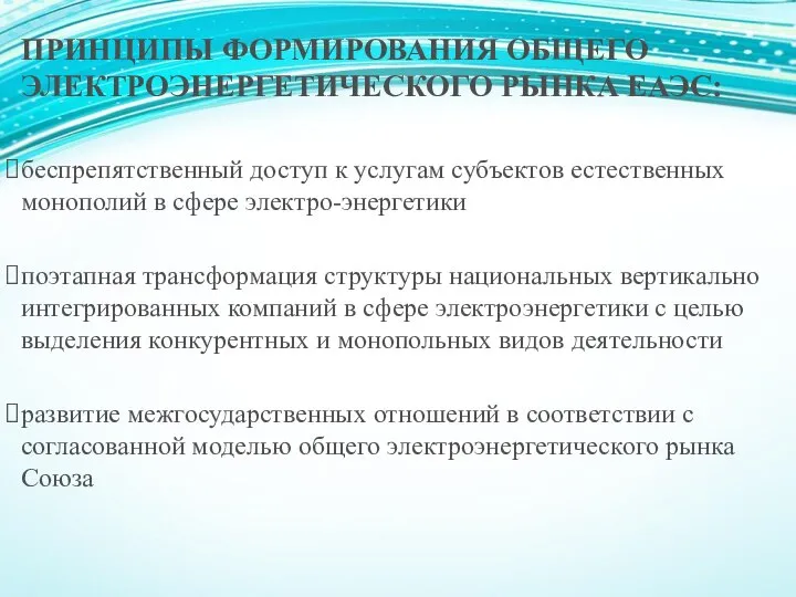 ПРИНЦИПЫ ФОРМИРОВАНИЯ ОБЩЕГО ЭЛЕКТРОЭНЕРГЕТИЧЕСКОГО РЫНКА ЕАЭС: беспрепятственный доступ к услугам субъектов