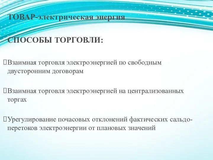 ТОВАР-электрическая энергия СПОСОБЫ ТОРГОВЛИ: Взаимная торговля электроэнергией по свободным двусторонним договорам