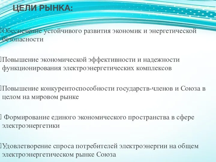 ЦЕЛИ РЫНКА: Обеспечение устойчивого развития экономик и энергетической безопасности Повышение экономической