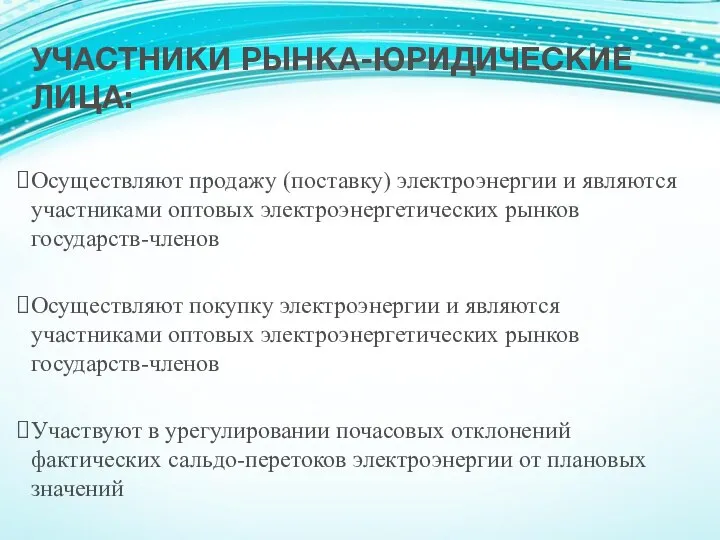 УЧАСТНИКИ РЫНКА-ЮРИДИЧЕСКИЕ ЛИЦА: Осуществляют продажу (поставку) электроэнергии и являются участниками оптовых