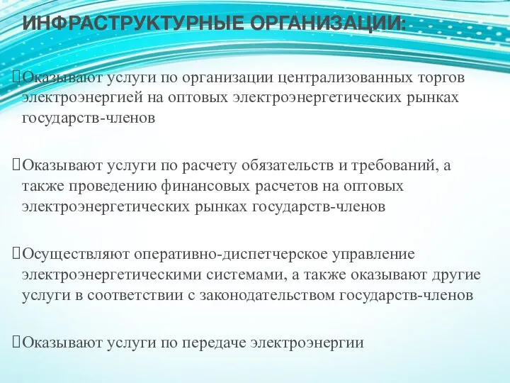 ИНФРАСТРУКТУРНЫЕ ОРГАНИЗАЦИИ: Оказывают услуги по организации централизованных торгов электроэнергией на оптовых