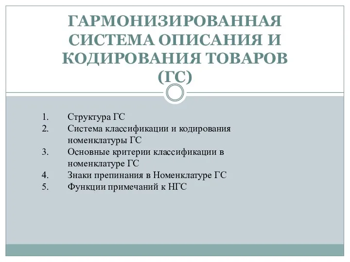 ГАРМОНИЗИРОВАННАЯ СИСТЕМА ОПИСАНИЯ И КОДИРОВАНИЯ ТОВАРОВ (ГС) Структура ГС Система классификации