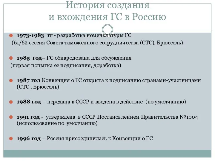 История создания и вхождения ГС в Россию 1973-1983 гг - разработка