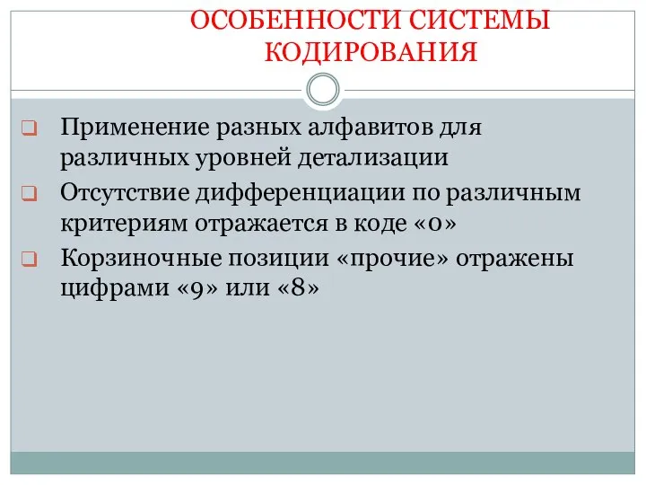 ОСОБЕННОСТИ СИСТЕМЫ КОДИРОВАНИЯ Применение разных алфавитов для различных уровней детализации Отсутствие