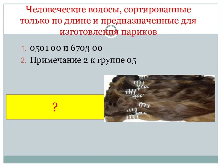 Человеческие волосы, сортированные только по длине и предназначенные для изготовления париков