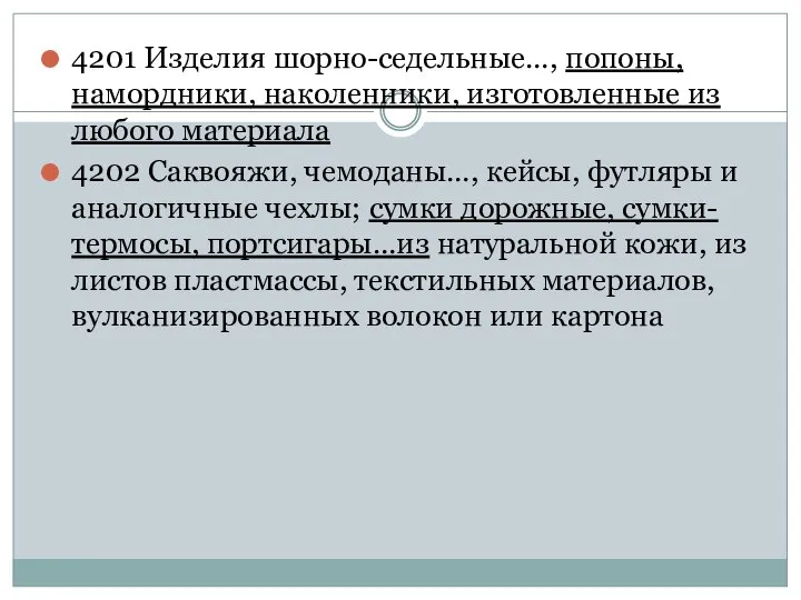 4201 Изделия шорно-седельные…, попоны, намордники, наколенники, изготовленные из любого материала 4202