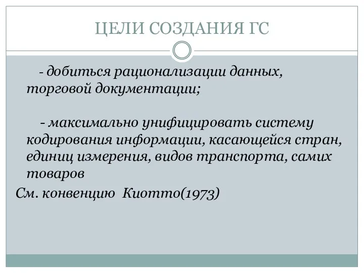 ЦЕЛИ СОЗДАНИЯ ГС - добиться рационализации данных, торговой документации; - максимально