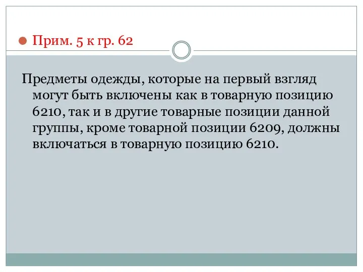 Прим. 5 к гр. 62 Предметы одежды, которые на первый взгляд