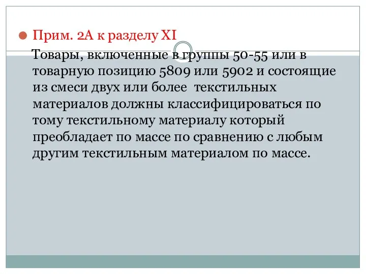 Прим. 2А к разделу XI Товары, включенные в группы 50-55 или