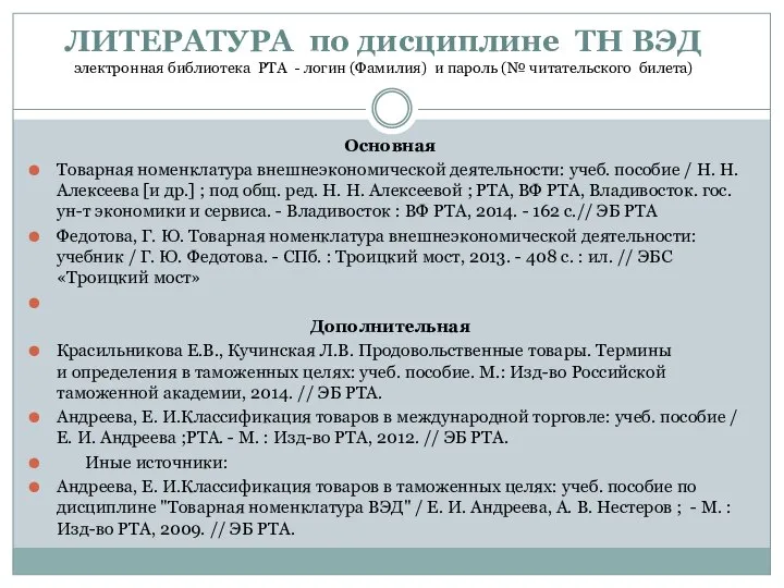 ЛИТЕРАТУРА по дисциплине ТН ВЭД электронная библиотека РТА - логин (Фамилия)