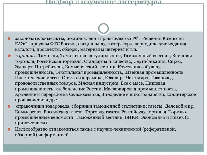 Подбор и изучение литературы законодательные акты, постановления правительства РФ, Решения Комиссии