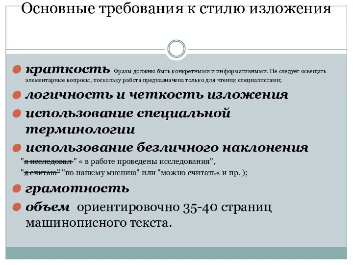 Основные требования к стилю изложения краткость Фразы должны быть конкретными и