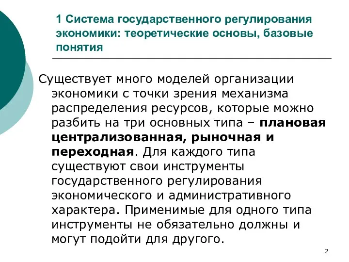 1 Система государственного регулирования экономики: теоретические основы, базовые понятия Существует много