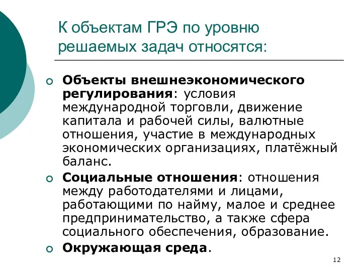 К объектам ГРЭ по уровню решаемых задач относятся: Объекты внешнеэкономического регулирования: