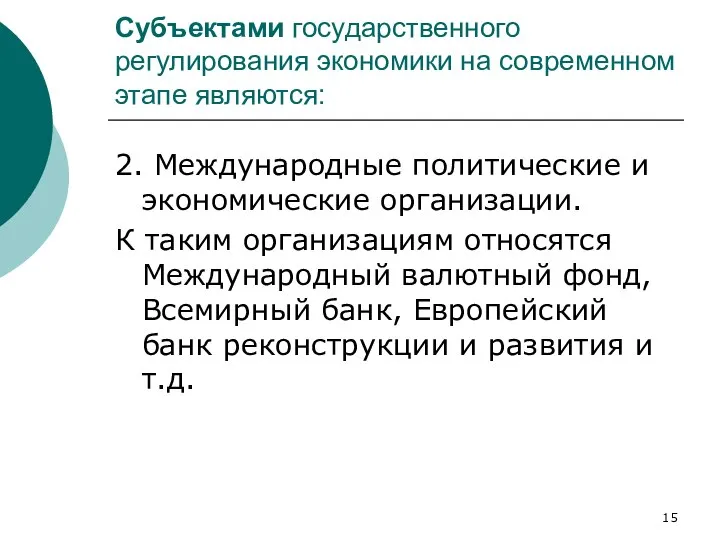 Субъектами государственного регулирования экономики на современном этапе являются: 2. Международные политические