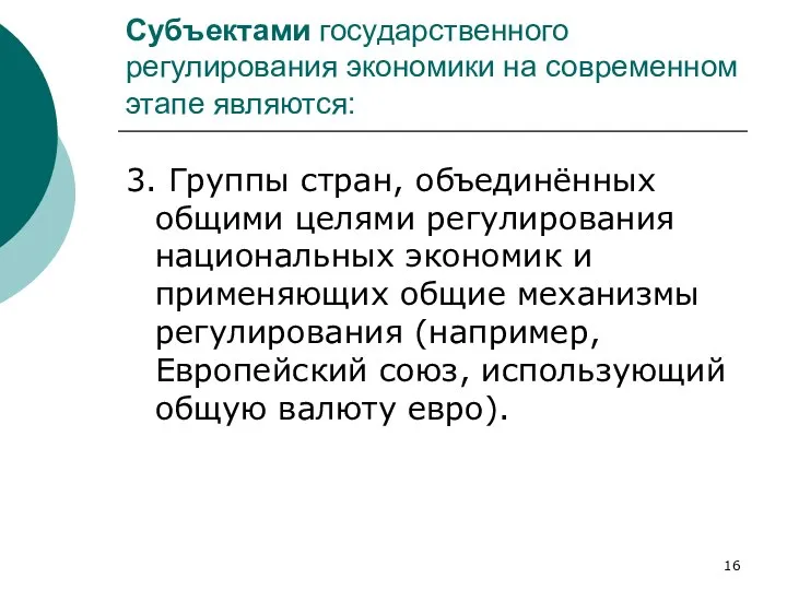 Субъектами государственного регулирования экономики на современном этапе являются: 3. Группы стран,