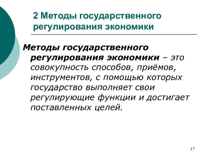 2 Методы государственного регулирования экономики Методы государственного регулирования экономики – это