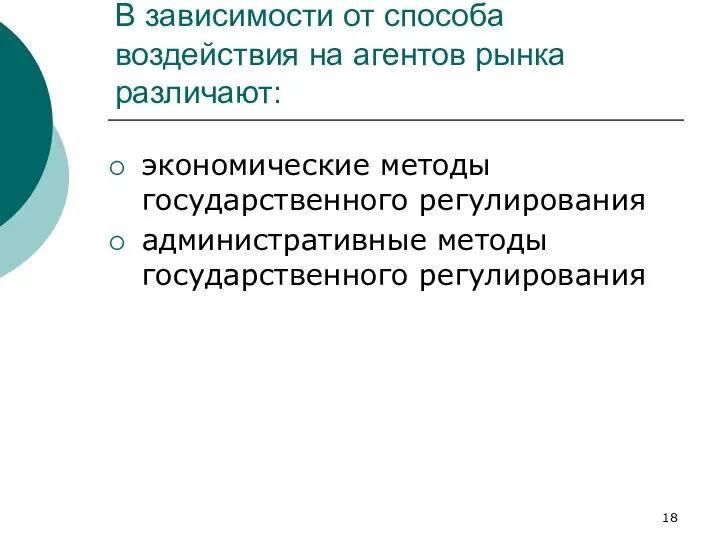 В зависимости от способа воздействия на агентов рынка различают: экономические методы