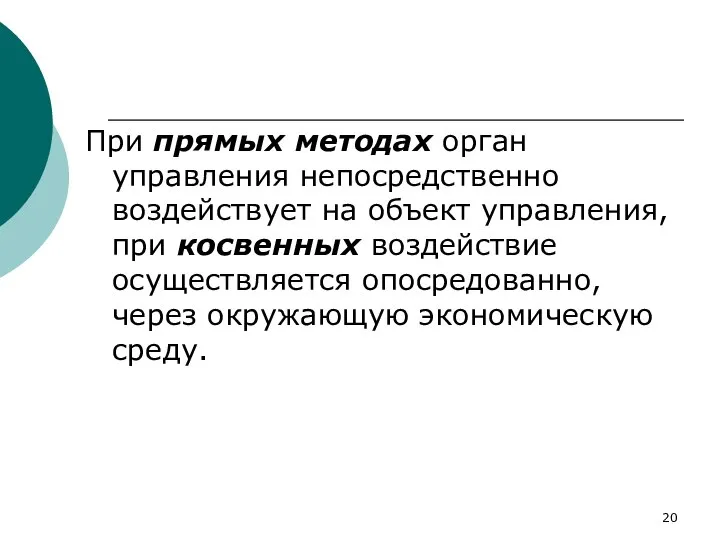 При прямых методах орган управления непосредственно воздействует на объект управления, при