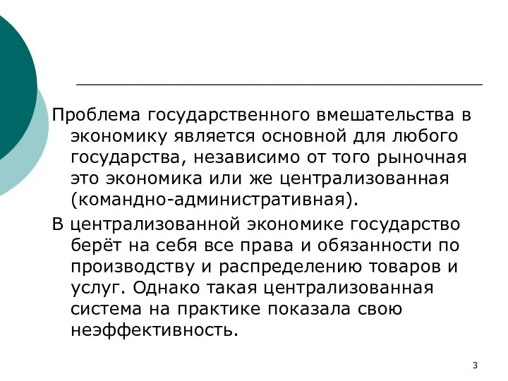 Проблема государственного вмешательства в экономику является основной для любого государства, независимо