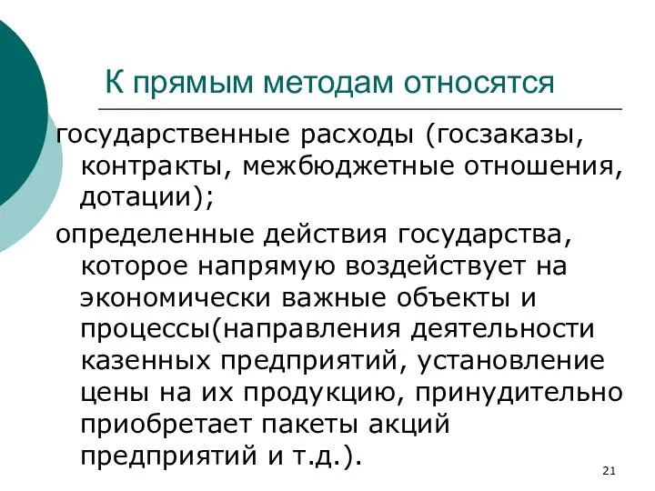 К прямым методам относятся государственные расходы (госзаказы, контракты, межбюджетные отношения, дотации);