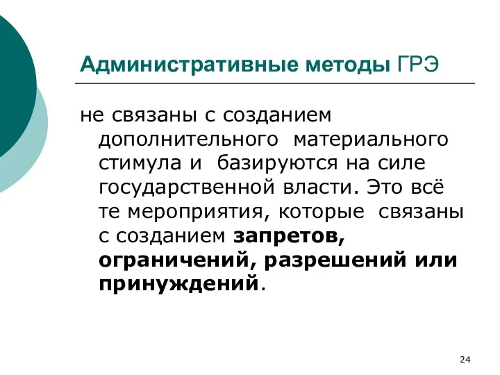 Административные методы ГРЭ не связаны с созданием дополнительного материального стимула и