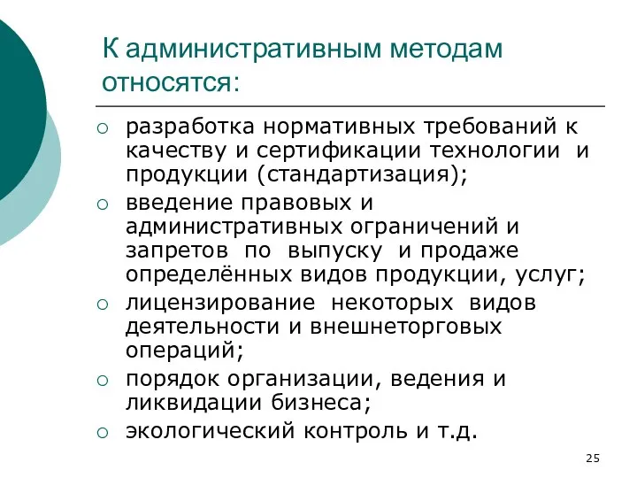 К административным методам относятся: разработка нормативных требований к качеству и сертификации