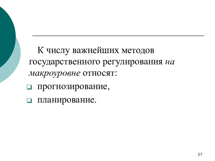 К числу важнейших методов государственного регулирования на макроуровне относят: прогнозирование, планирование.