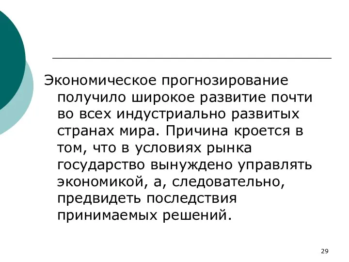 Экономическое прогнозирование получило широкое развитие почти во всех индустриально развитых странах