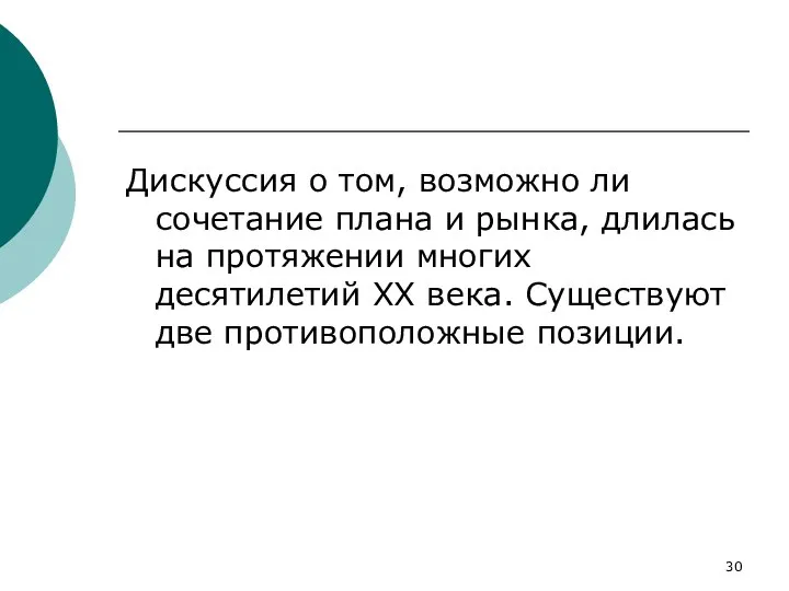 Дискуссия о том, возможно ли сочетание плана и рынка, длилась на