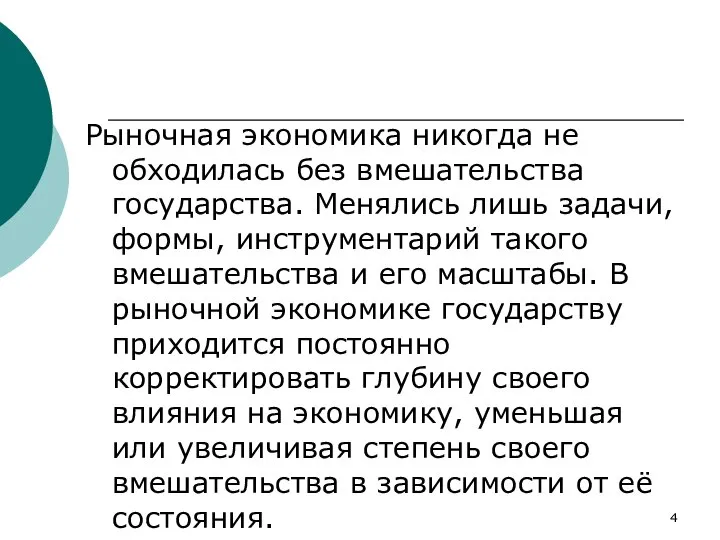 Рыночная экономика никогда не обходилась без вмешательства государства. Менялись лишь задачи,