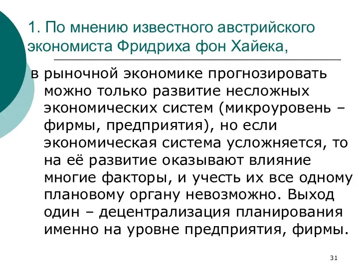 1. По мнению известного австрийского экономиста Фридриха фон Хайека, в рыночной