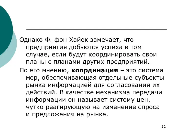 Однако Ф. фон Хайек замечает, что предприятия добьются успеха в том