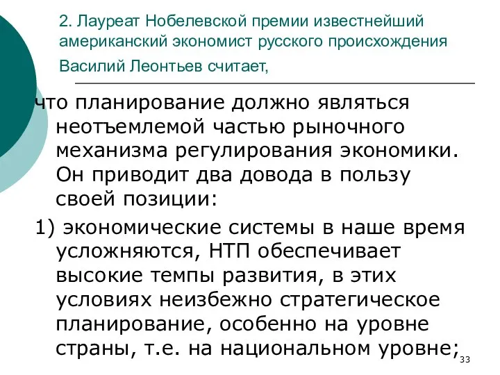 2. Лауреат Нобелевской премии известнейший американский экономист русского происхождения Василий Леонтьев