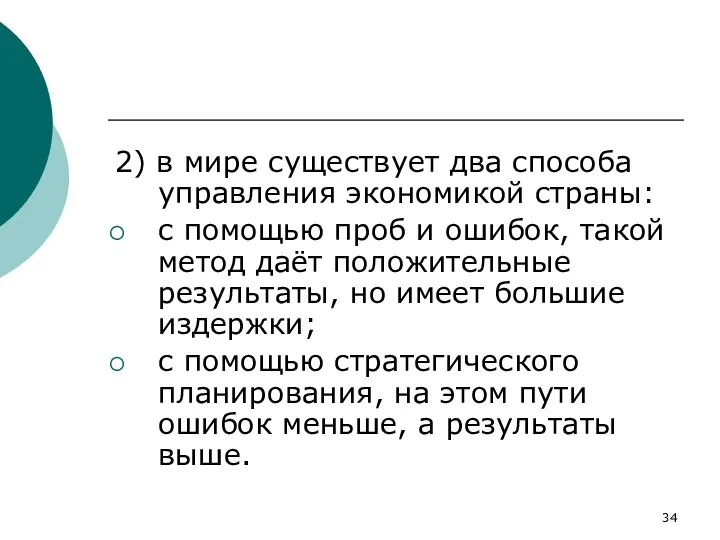 2) в мире существует два способа управления экономикой страны: с помощью