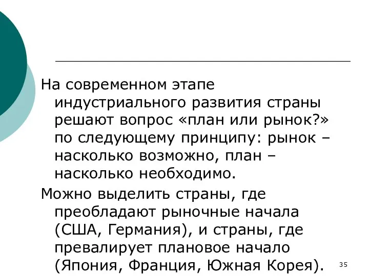 На современном этапе индустриального развития страны решают вопрос «план или рынок?»