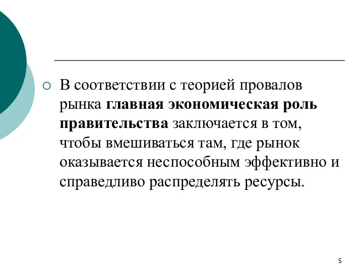 В соответствии с теорией провалов рынка главная экономическая роль правительства заключается