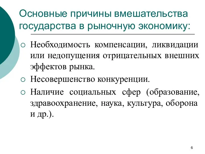 Основные причины вмешательства государства в рыночную экономику: Необходимость компенсации, ликвидации или