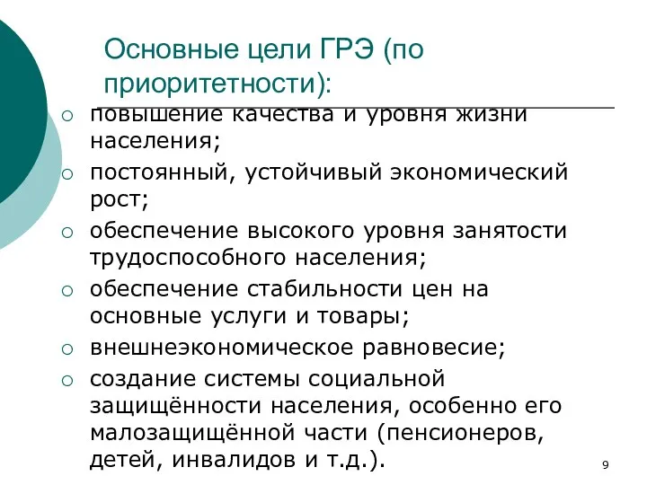 Основные цели ГРЭ (по приоритетности): повышение качества и уровня жизни населения;