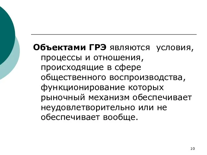 Объектами ГРЭ являются условия, процессы и отношения, происходящие в сфере общественного