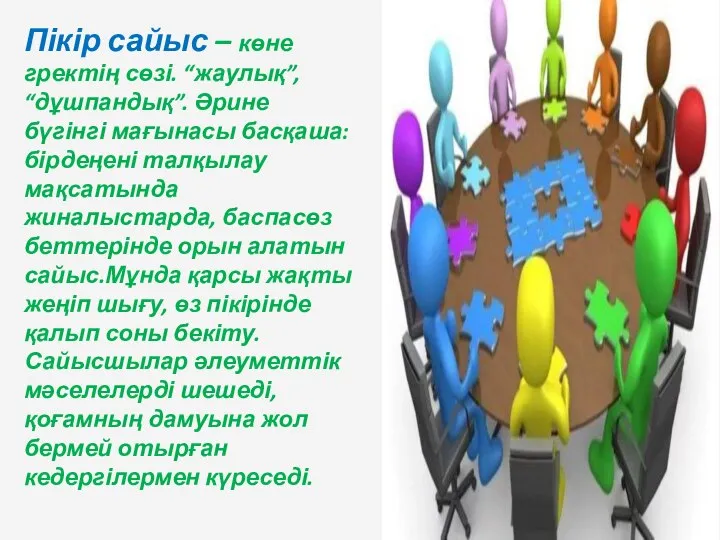 Пікір сайыс – көне гректің сөзі. “жаулық”, “дұшпандық”. Әрине бүгінгі мағынасы