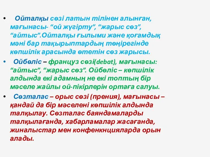 Ойталқы сөзі латын тілінен алынған, мағынасы- “ой жүгірту”, “жарыс сөз”, “айтыс”.Ойталқы