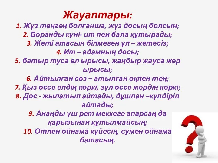 Жауаптары: 1. Жүз теңгең болғанша, жүз досың болсын; 2. Боранды күні-