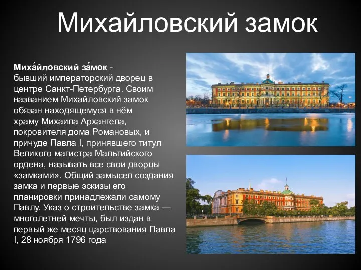 Миха́йловский за́мок -бывший императорский дворец в центре Санкт-Петербурга. Своим названием Михайловский