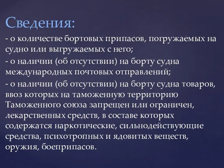 Сведения: - о количестве бортовых припасов, погружаемых на судно или выгружаемых