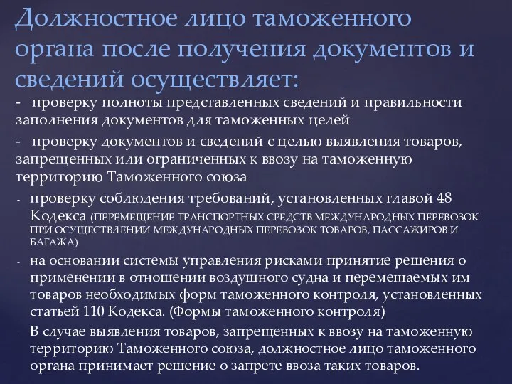 - проверку полноты представленных сведений и правильности заполнения документов для таможенных