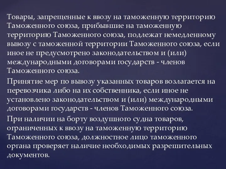 Товары, запрещенные к ввозу на таможенную территорию Таможенного союза, прибывшие на