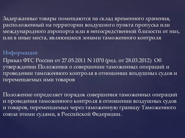 Задержанные товары помещаются на склад временного хранения, расположенный на территории воздушного