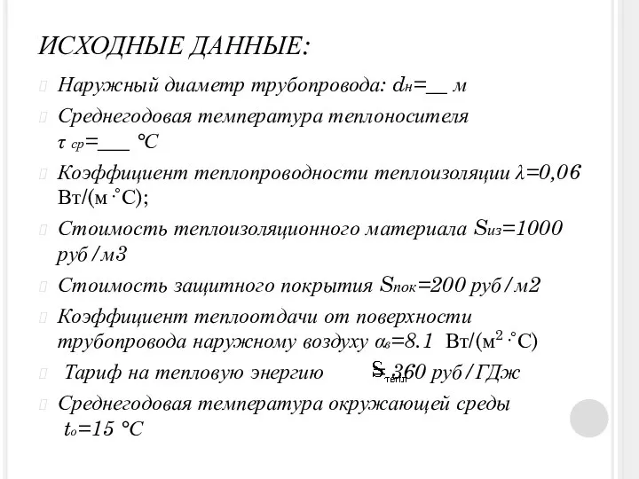 ИСХОДНЫЕ ДАННЫЕ: Наружный диаметр трубопровода: dн=__ м Среднегодовая температура теплоносителя τ